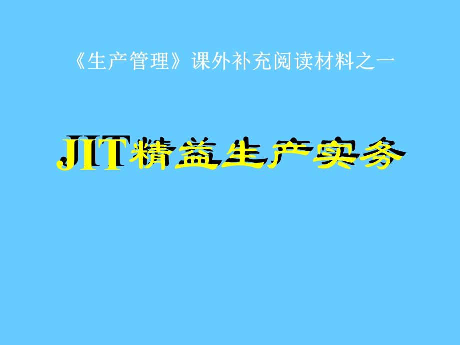 流线化生产JIT精益生产实务.ppt_第1页