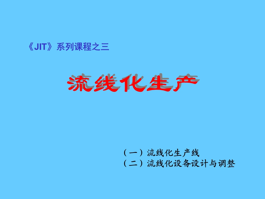 流线化生产JIT精益生产实务.ppt_第2页