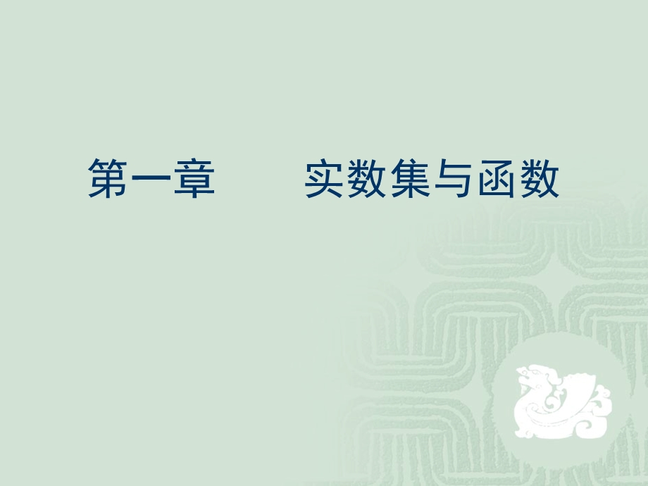 第一章实数集与函数.ppt_第1页