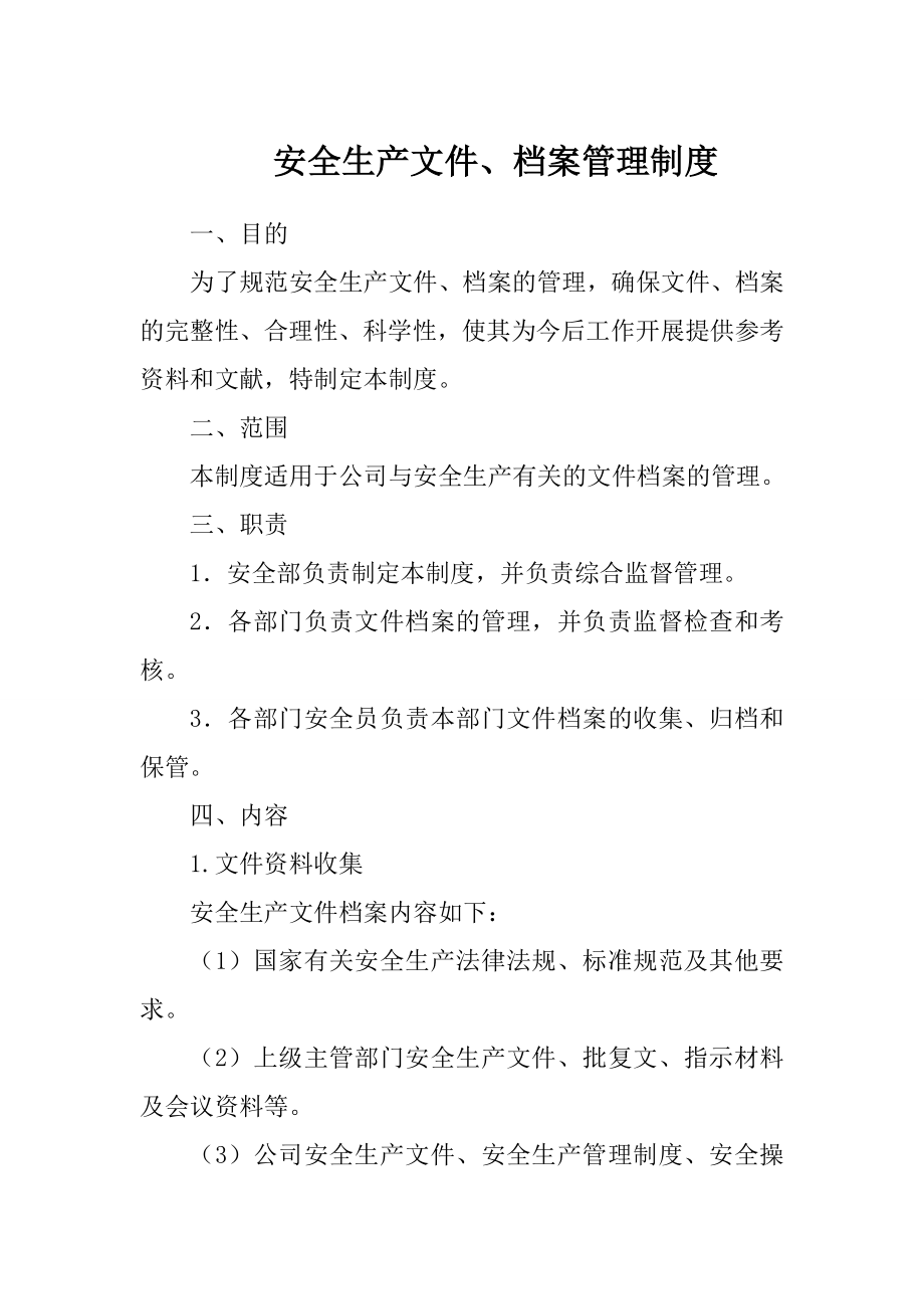 安全生产文件档案管理制度.doc_第1页