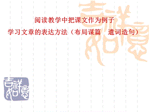 阅读教学中把课文作为例子学习文章的表达方法.ppt