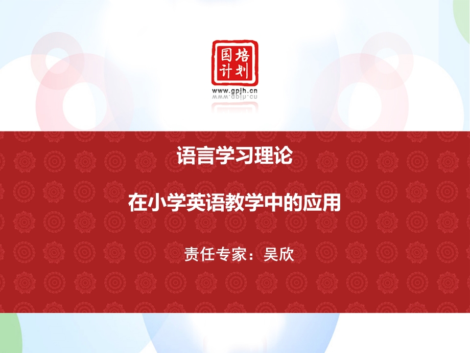 语言学习理论在小学英语教学中的应用.ppt_第1页