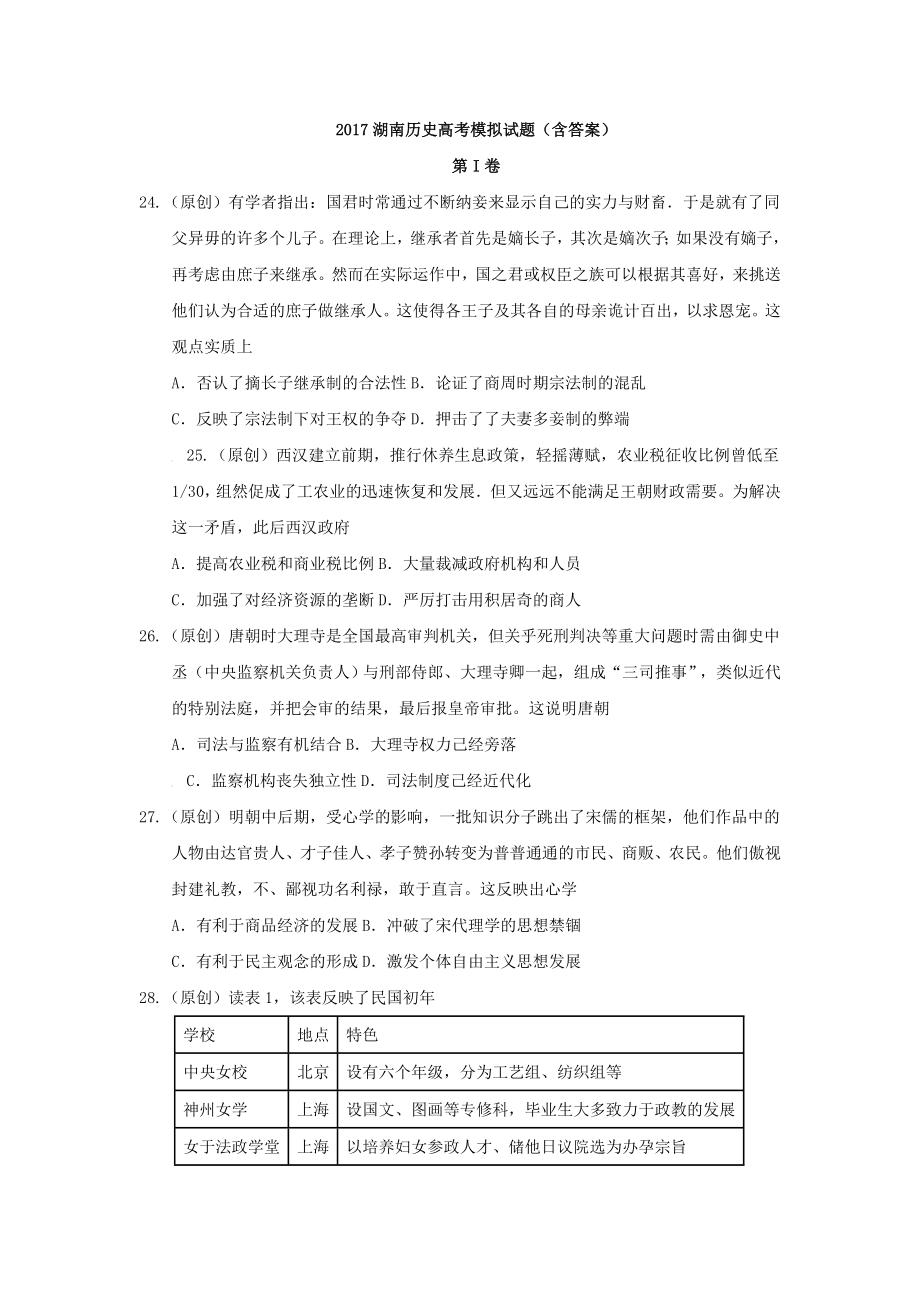 湖南历史高考模拟试题含答案.doc_第1页