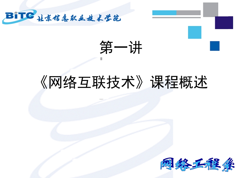 网络互联技术课程概述.ppt_第1页