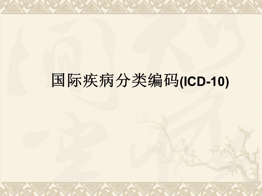 国际疾病分类编码(ICD10).ppt_第1页