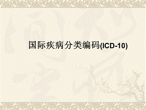 国际疾病分类编码(ICD10).ppt