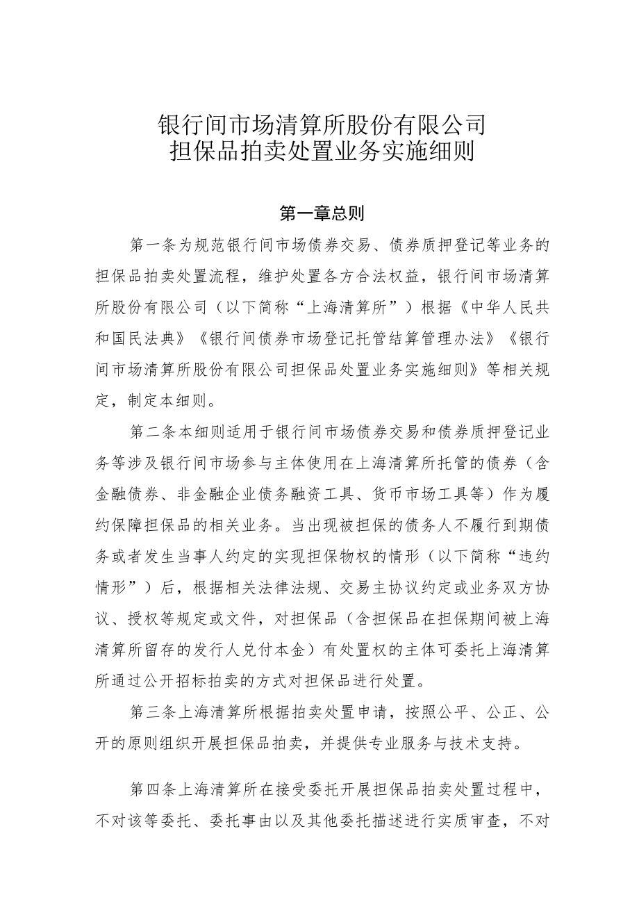 银行间市场清算所股份有限公司担保品拍卖处置业务实施细则.docx_第1页