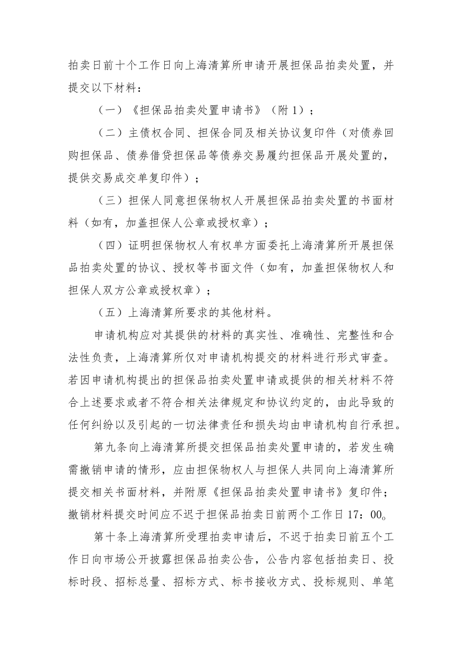 银行间市场清算所股份有限公司担保品拍卖处置业务实施细则.docx_第3页