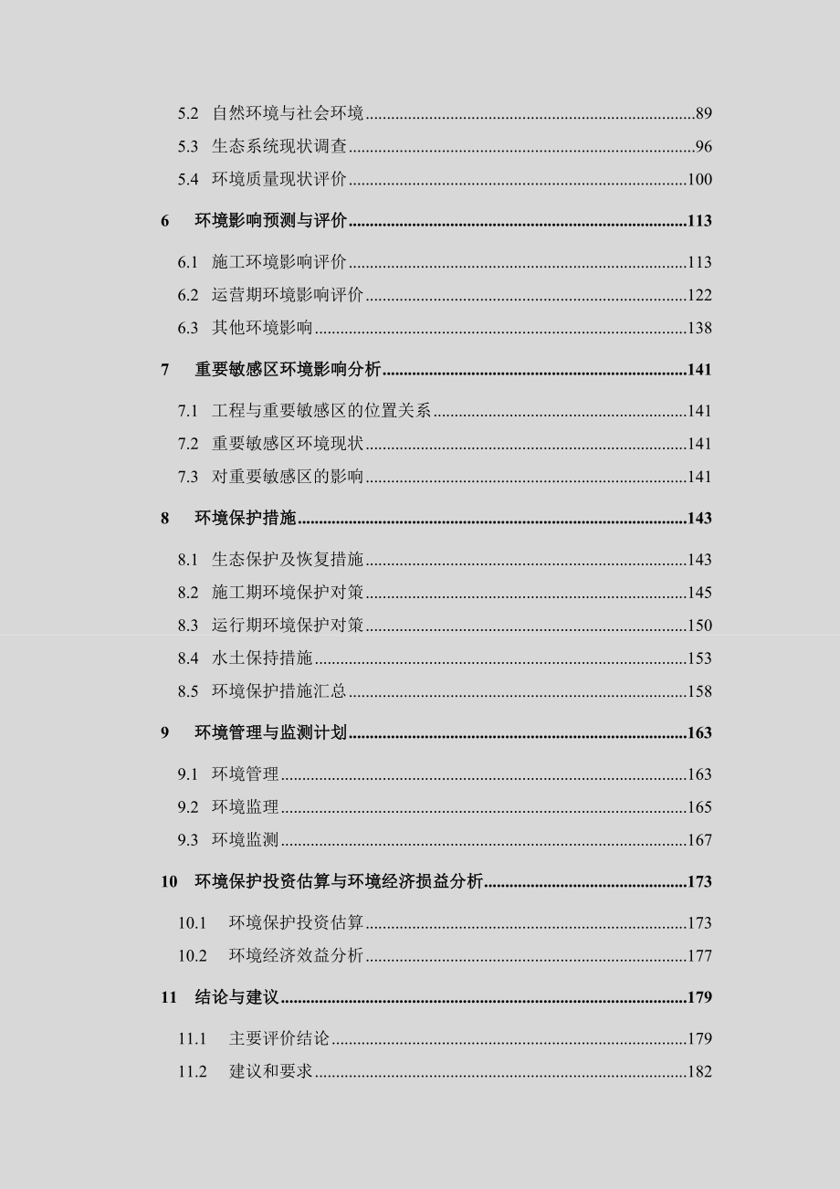 灌溉供水工程项目环境影响报告书.doc_第2页