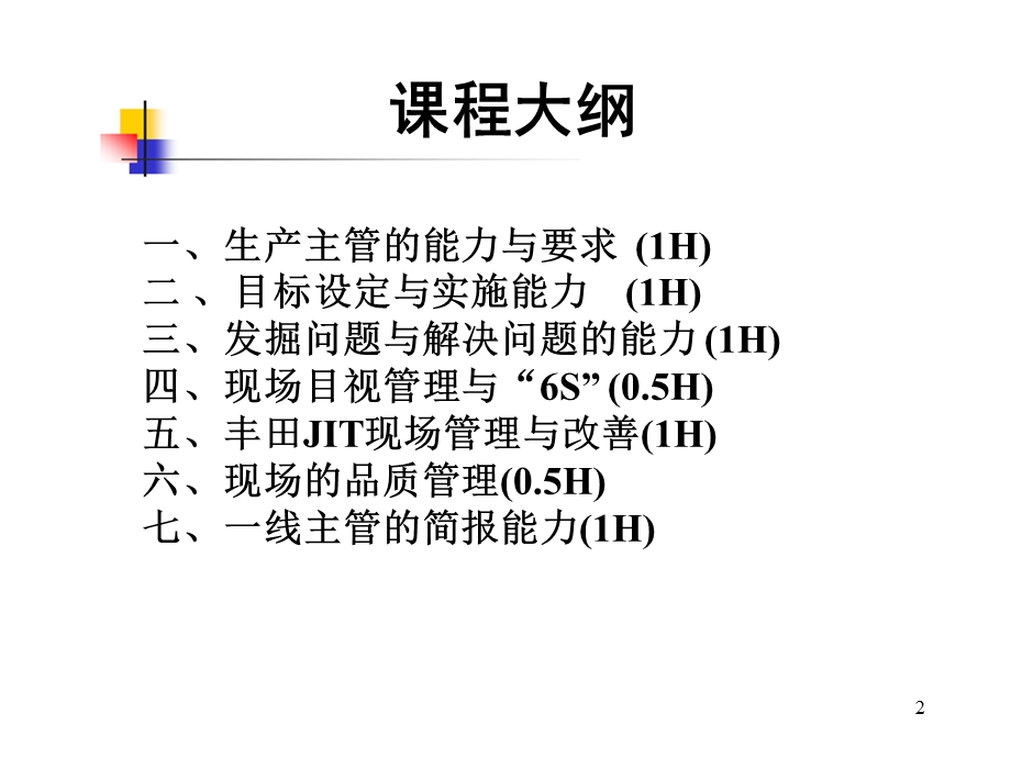 现场管理与改善技能提升训练PPT课件.ppt_第2页