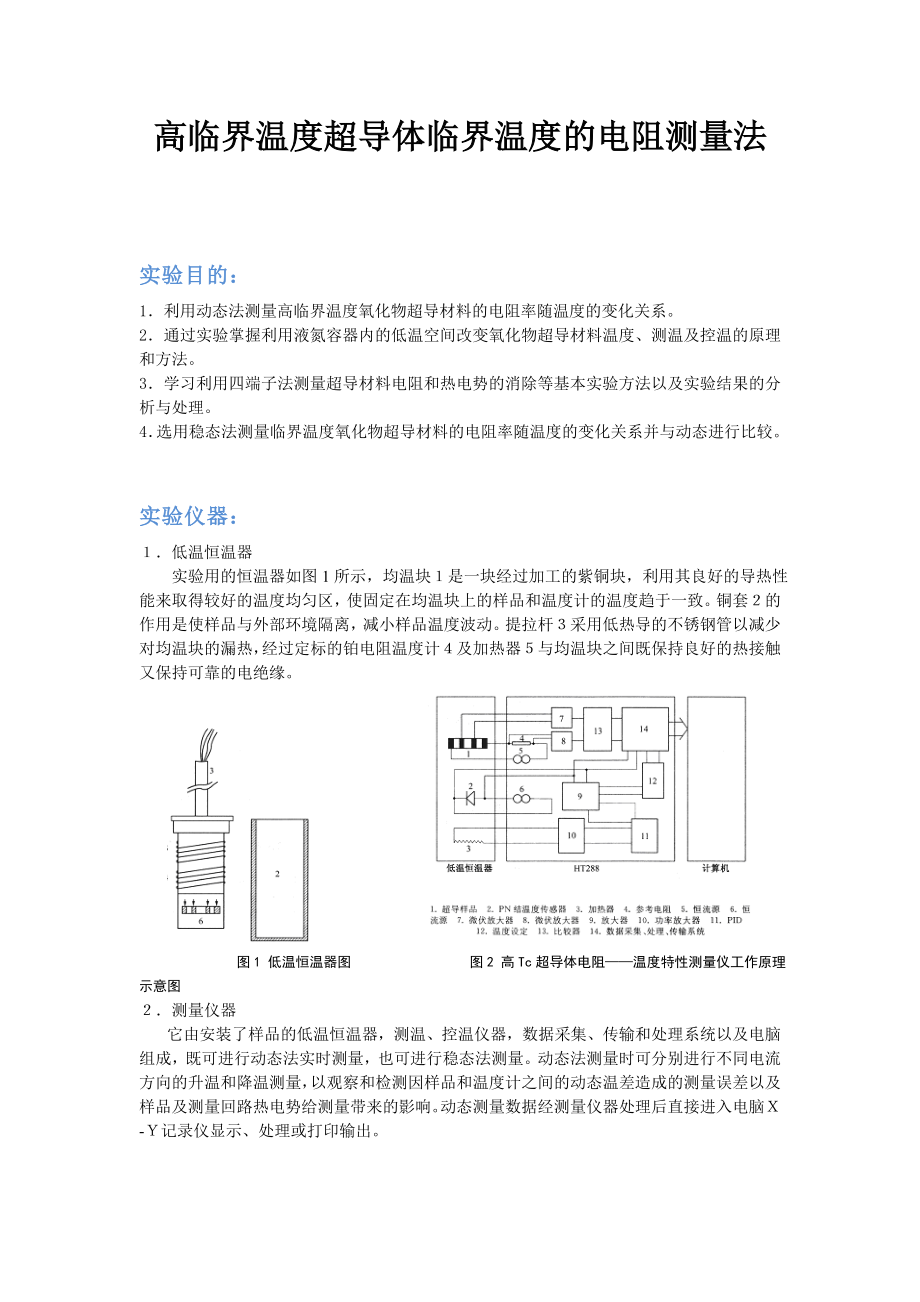 高临界温度超导体临界温度的电阻测量法.doc_第1页