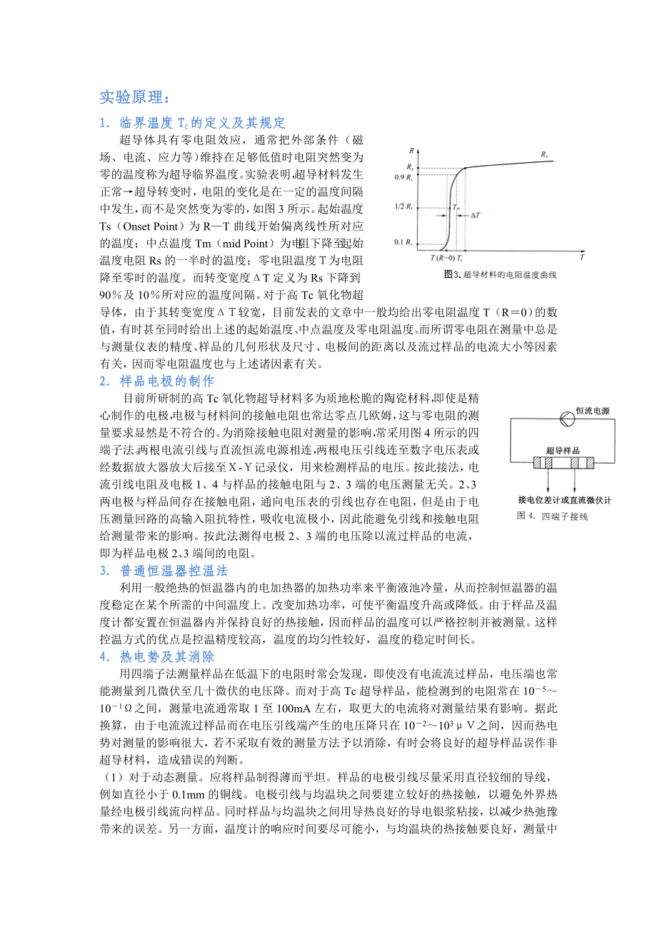 高临界温度超导体临界温度的电阻测量法.doc_第2页