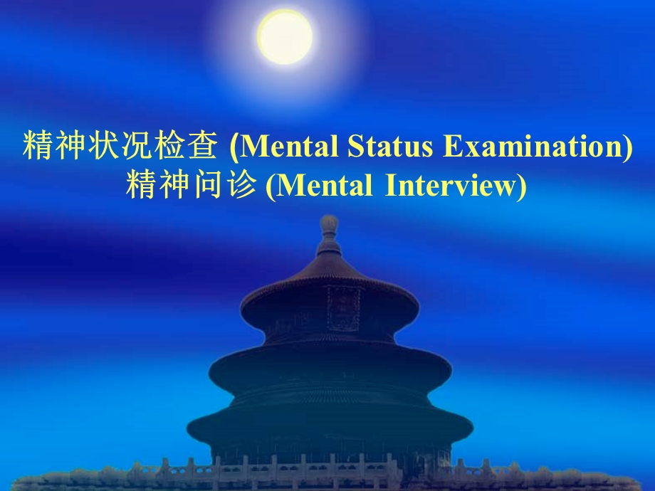 精神状况检查MentalStatusExamination精神问诊.ppt_第1页