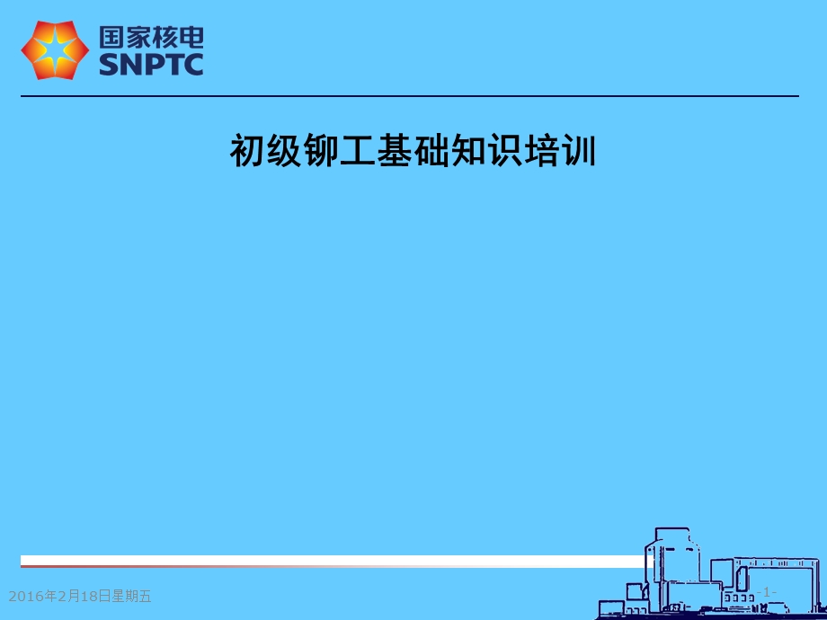 初级铆工培训教材.ppt_第1页