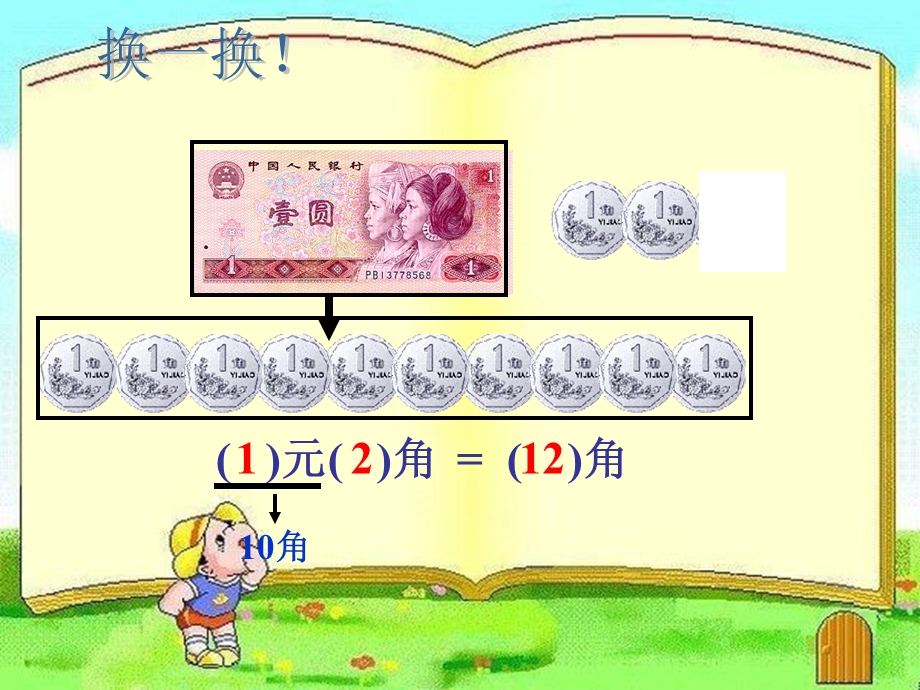 人民币的简单计算龙志惠.ppt_第3页