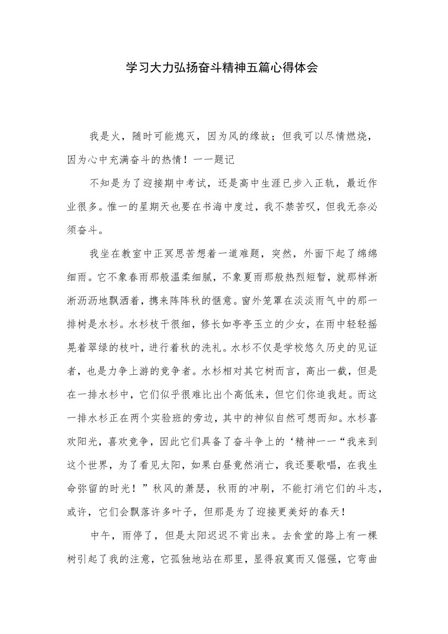 学习大力弘扬奋斗精神五篇心得体会.docx_第1页