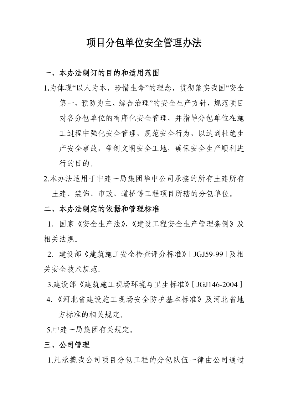 项目分包单位安全管理办法.doc_第1页