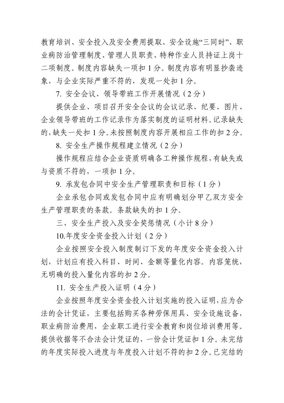 建筑施工企业安全生产条件评分细则.doc_第3页