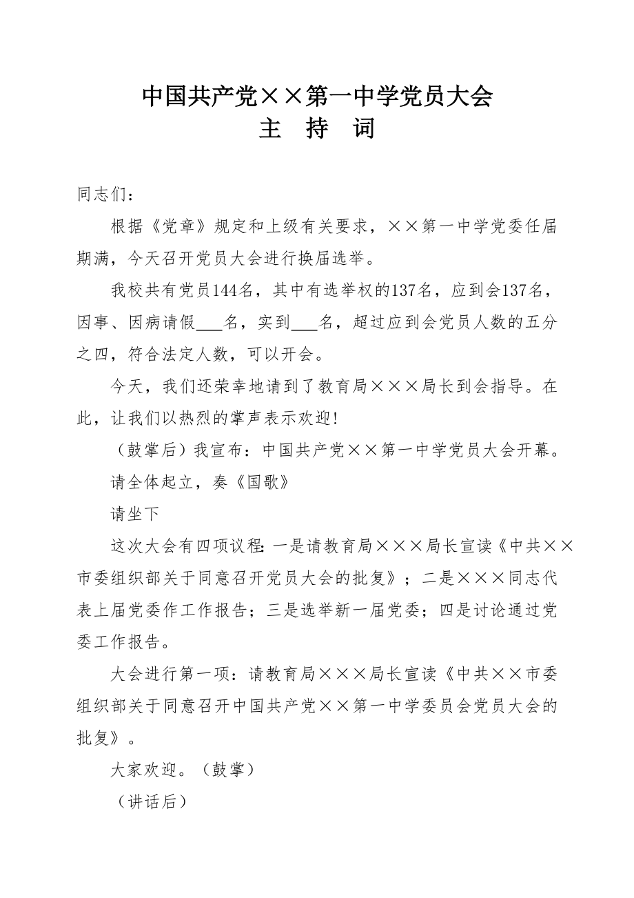 党员大会主持词.doc_第1页