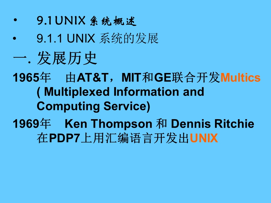 UNIX操作系统.ppt_第2页