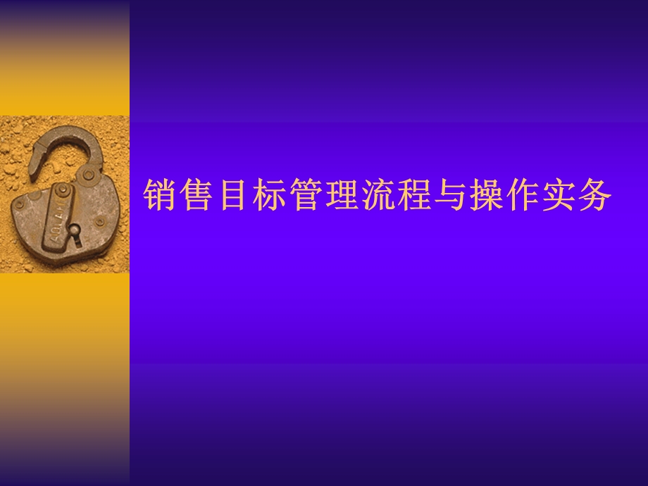 销售目标管理流程与操作实务.ppt_第1页