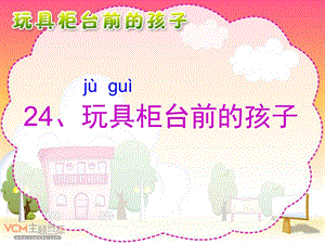 玩具柜台前的孩子(公开课) (2).ppt