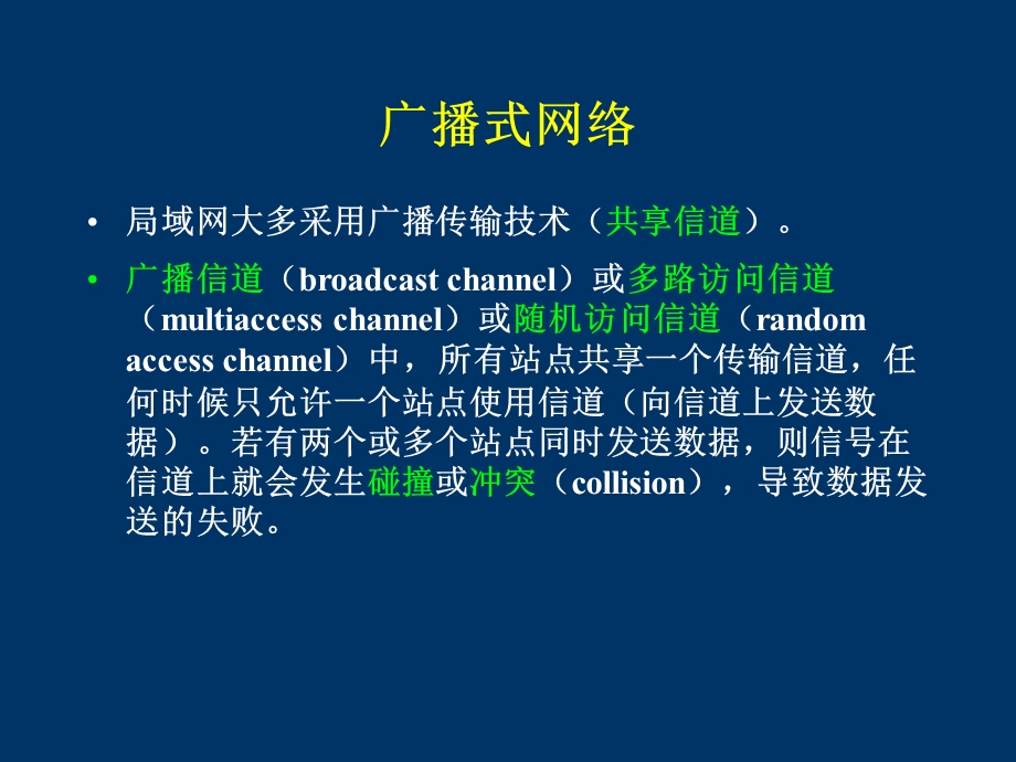 计算机网络 第四章介质访问子层.ppt_第2页