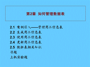 如何管理数据表.ppt