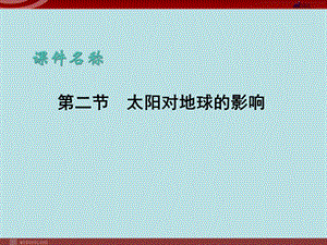 【地理】人教版必修1 第一章 第二节 太阳对地球的影响课件.ppt