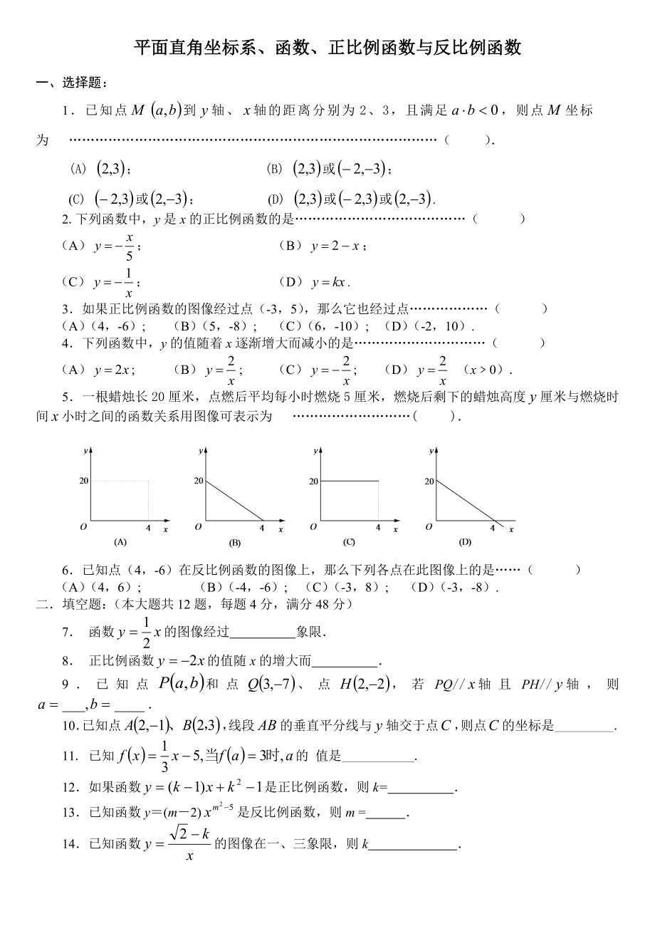 八级数学平面直角坐标系、函数、正比例函数与反比例函数.doc_第1页