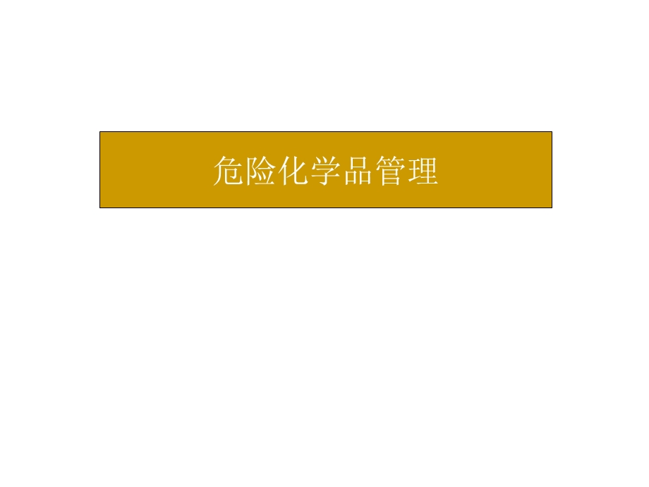 危险化学品管理.ppt_第1页