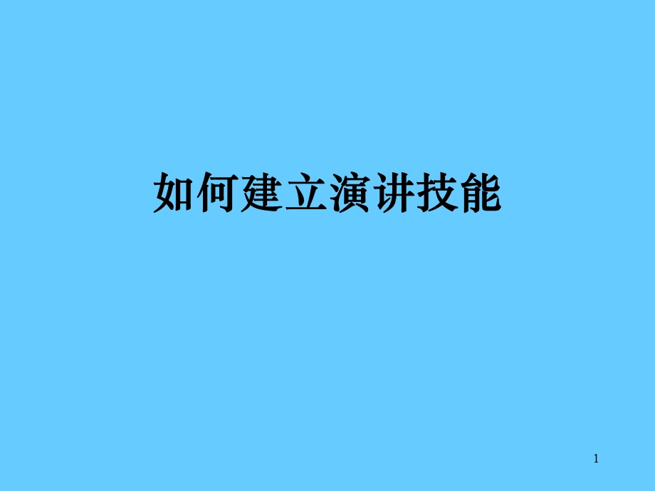 演讲技巧.ppt_第1页