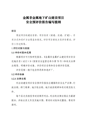 金属非金属地下矿山建设项目安全预评价报告编写提纲.doc