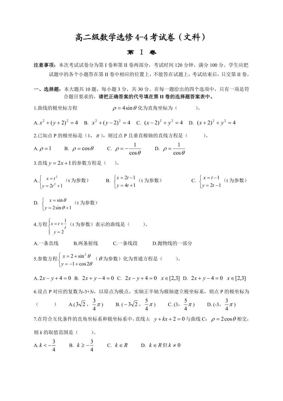 高二级数学选修44考试卷含答案文科.doc_第1页