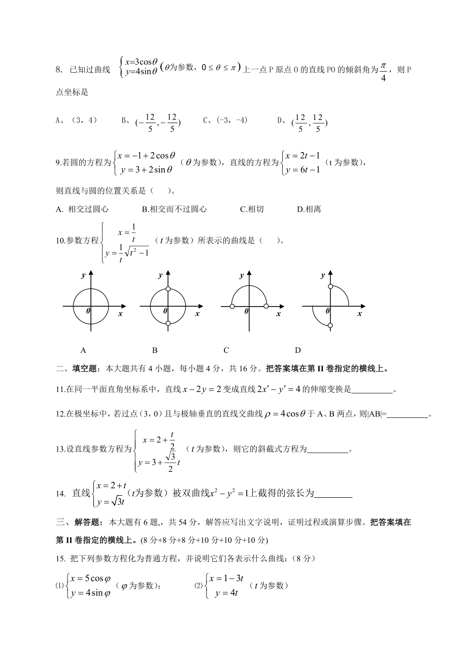 高二级数学选修44考试卷含答案文科.doc_第2页