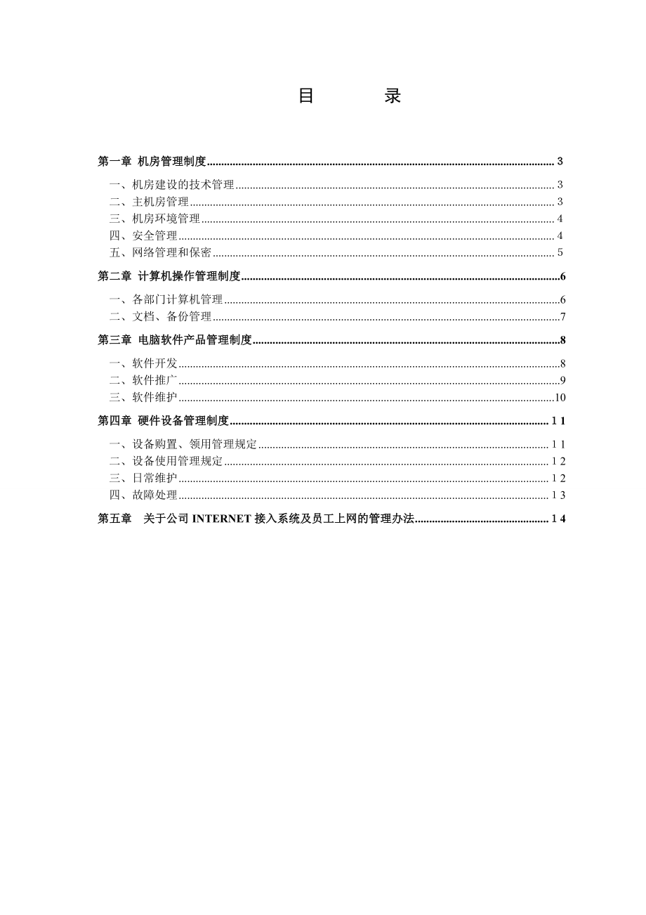 计算机管理规章制度.doc_第2页