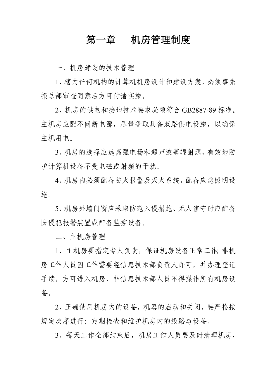 计算机管理规章制度.doc_第3页