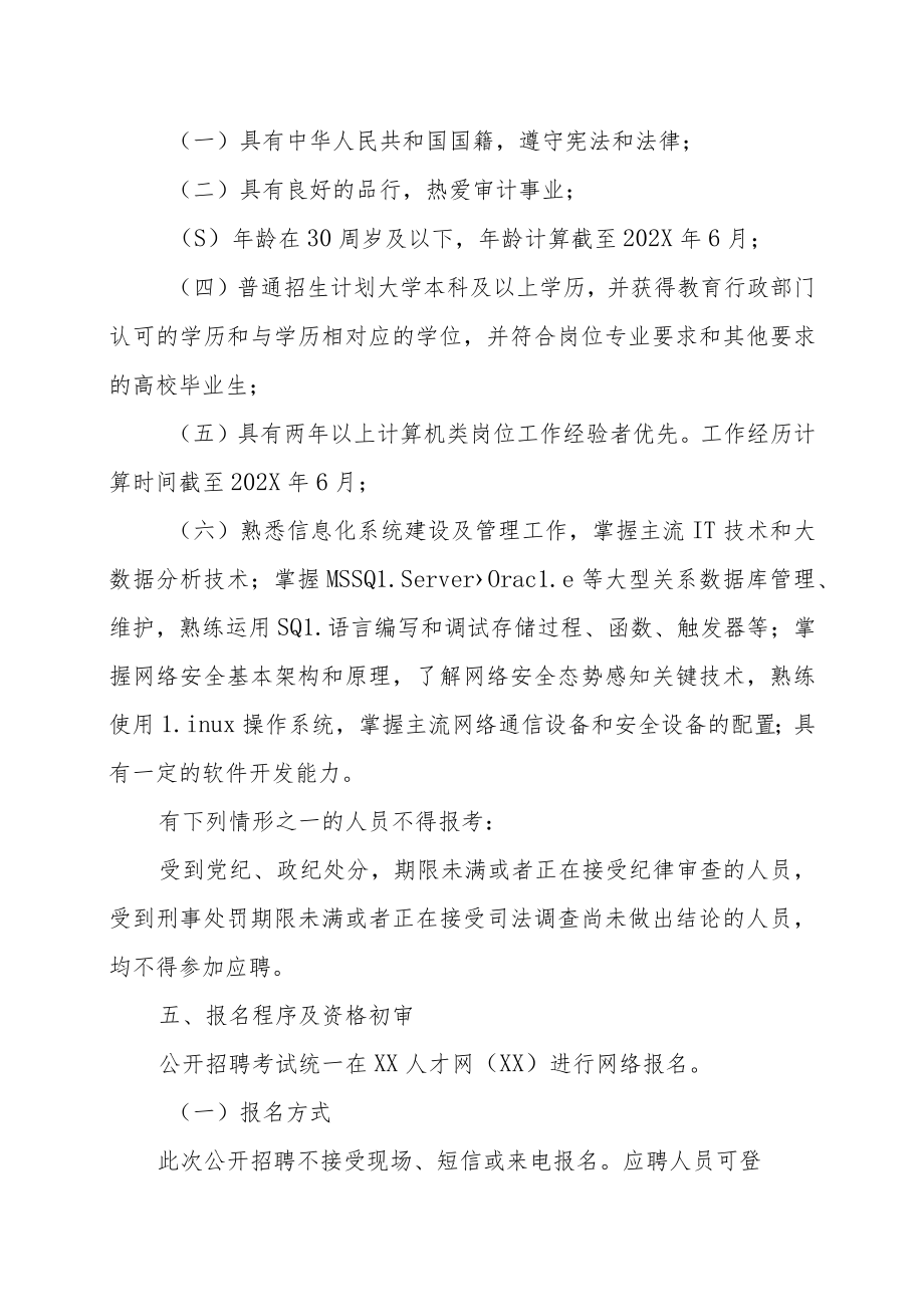 XX省审计厅直属事业单位202X年公开招聘工作人员的实施方案.docx_第2页