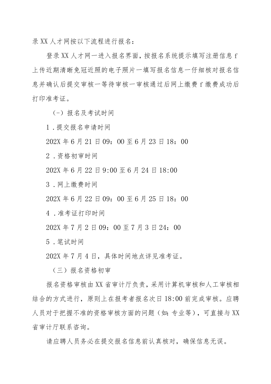 XX省审计厅直属事业单位202X年公开招聘工作人员的实施方案.docx_第3页