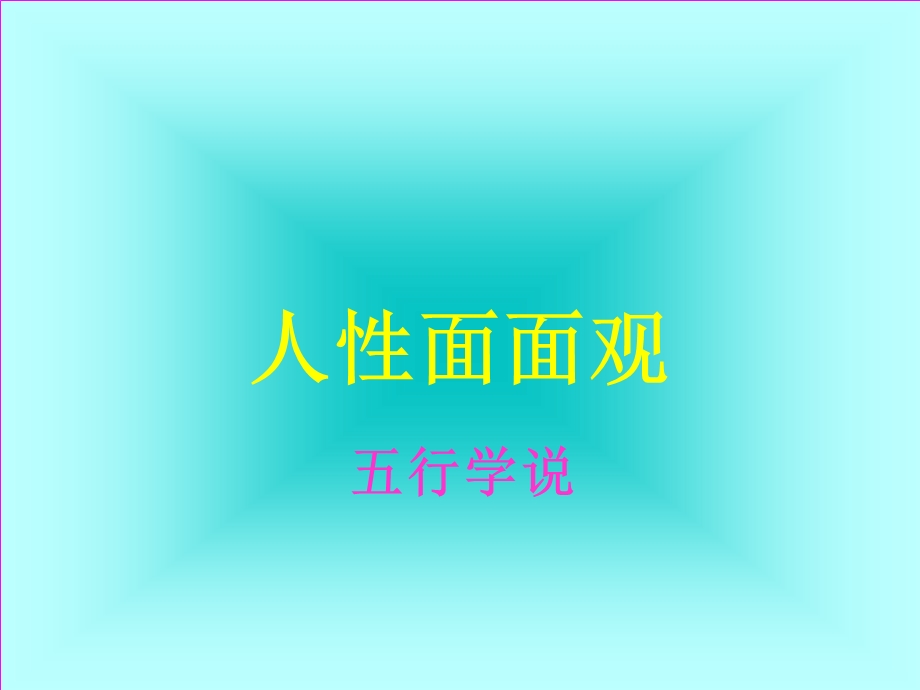 人性面面观.ppt_第1页