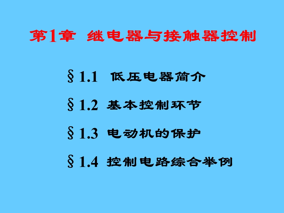 继电器接触器控制讲座.ppt_第2页