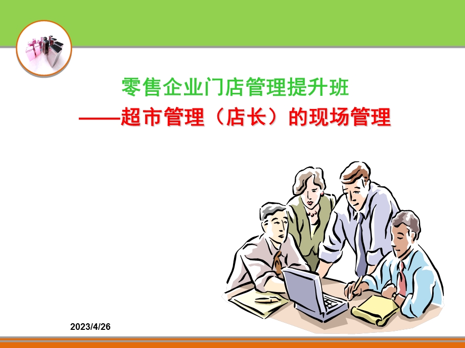 超市管理店长的现场管理.ppt_第1页