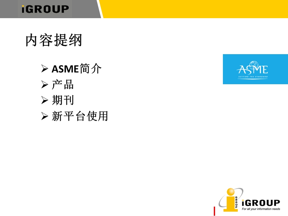 美国机械工程师协会ASME数据库介绍及使用指南.ppt_第2页