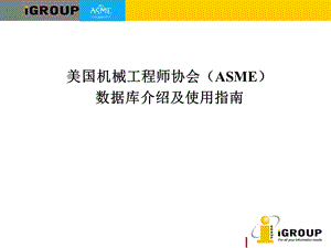 美国机械工程师协会ASME数据库介绍及使用指南.ppt