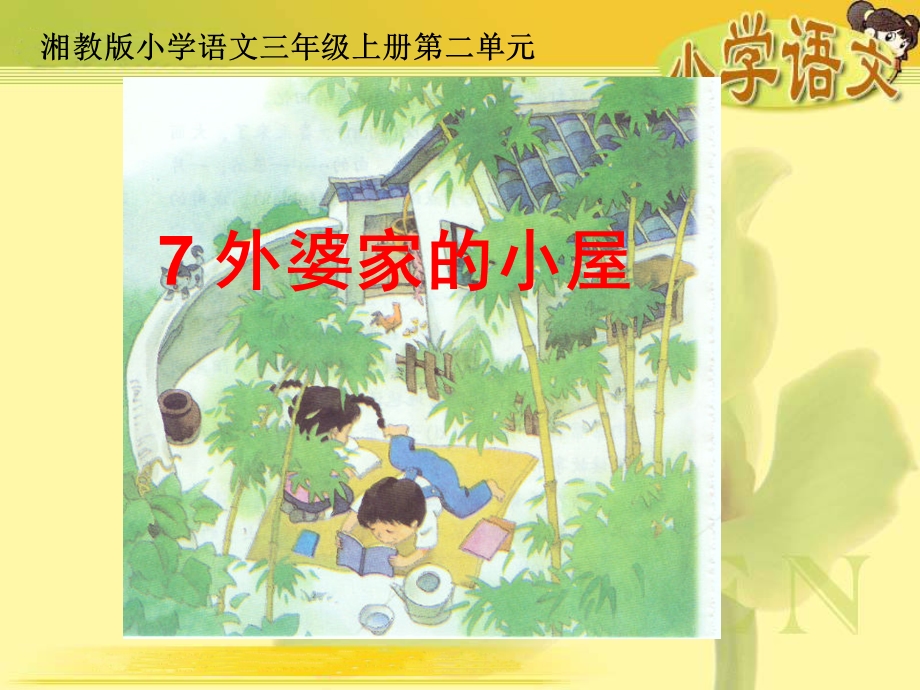 湘教版小学三级7外婆家的小屋ppt课件.ppt_第1页