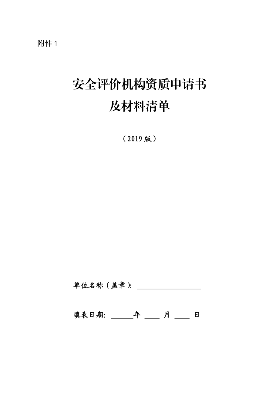 安全评价机构资质申请书及材料清单.doc_第1页