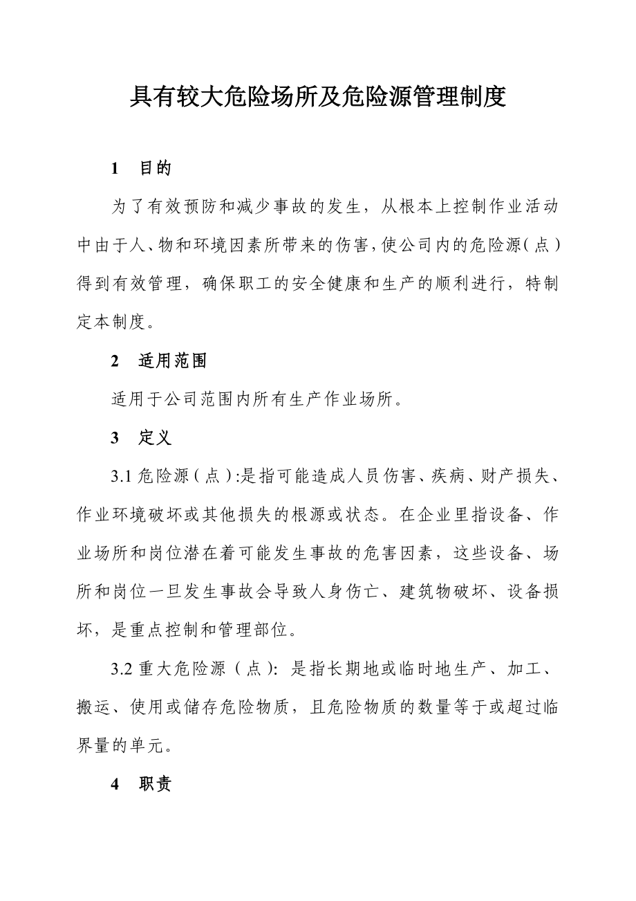 具有较大危险场所及危险源管理制度 .doc_第1页