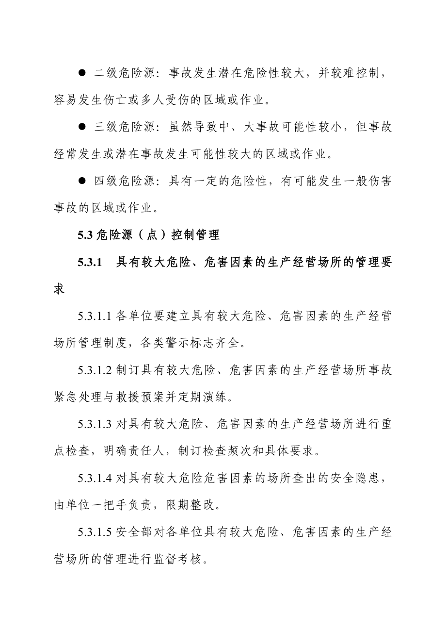 具有较大危险场所及危险源管理制度 .doc_第3页