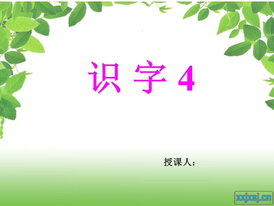 人教版小学一年级语文下册识字4课件.ppt_第1页