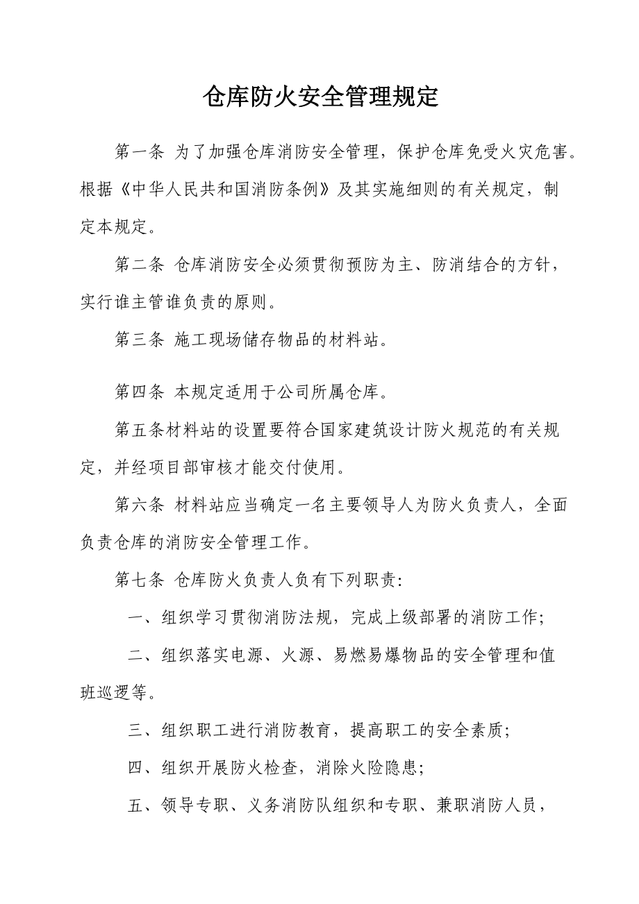 仓库放火安全管理规定范本.doc_第1页